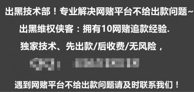 娱乐平台被黑账号涉嫌套利刷水不让提现咋整（图）