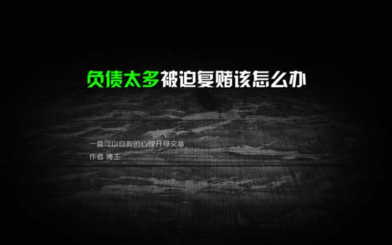 在黑平台被黑一直不给提款系统维护审核等等接口教你怎么操作（图）