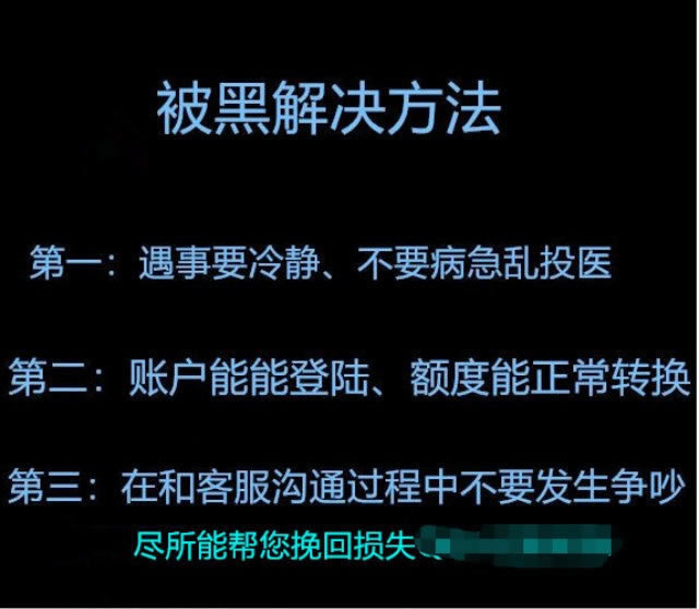 在网上被黑提款失败的解决方法 解决思路（图）