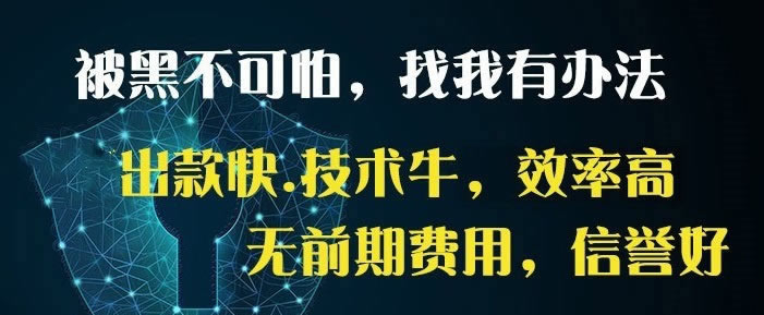 黑平台财务结算为什么会提现失败教你怎么面对（图）